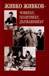 Живко Живков - човекът, политикът, държавникът