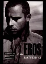 EROS - заклевам се