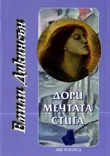 Дори мечтата стига
