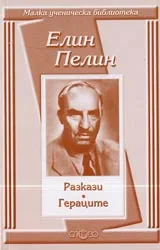 Малка ученическа библиотека: Разкази • Гераците