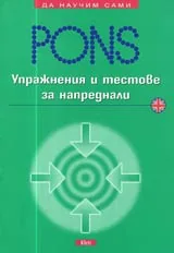 Упражнения и тестове за напреднали – Английски