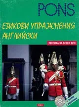 Езикови упражнения АНГЛИЙСКИ • Лексика за всеки ден