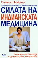 Силата на индианската медицина
