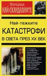 Най-тежките катастрофи на 20-ти век
