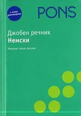 Джобен речник - Немски