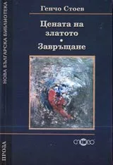 Цената на златото • Завръщане