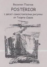 Posterior с десет самостоятелни рисунки от Георги Савов