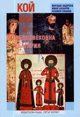 Кой кой е в Средновековна България