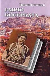 Ганчо Косерката • Поредица Българска класика