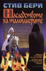 Наследството на тамплиерите