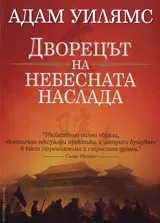 Дворецът на “Небесната наслада”
