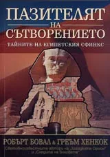 Пазителят на сътворението • Тайните на египетския сфинкс