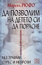 Да позволим на детето си да порасне без травми, стрес и неврози