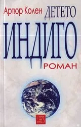 Детето индиго