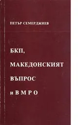 БКП, Македонският въпрос и ВМРО