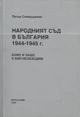 Народният съд в България 1944-1945 г.