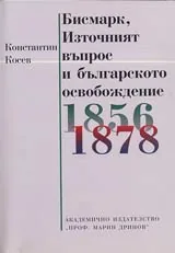 Бисмарк, Източният въпрос и Българското освобождение 1856-1878