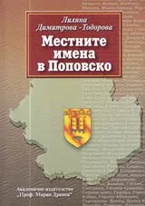 Местните имена в Поповско