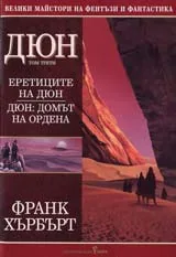 Дюн том 3