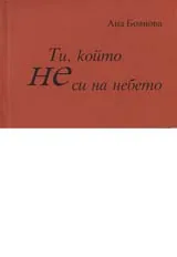 Ти, който не си на небето