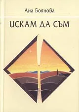 Искам да съм