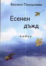 Есенен дъжд • Хайку
