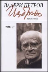 Избрано в пет тома • Том 3 - Пиеси