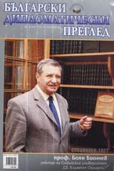 Болгарский дипломатический обзор - 2006/ брой 5