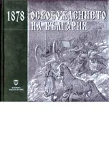 Освобождението на България 1878