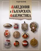 Македония в българската фалеристика