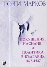 Покушения, насилие и политика в България 1878-1947