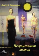 Неорайхиански теории