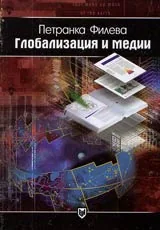 Глобализация и медии