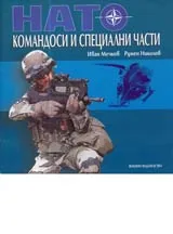 НАТО • Командоси и специални части