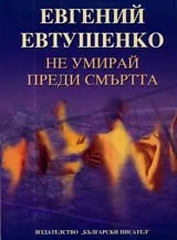 Не умирай преди смъртта