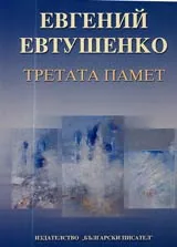 Третата памет