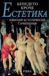 Естетика • Избрани естетически съчинения