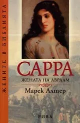 Сарра жената на Авраам