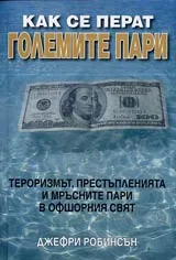 Как се перат големите пари • Тероризмът, престъпленията и мръсните пари в офшорния свят