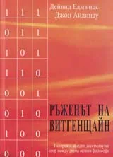 Ръженът на Витгенщайн