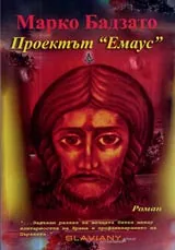 Проектът ЕМАУС