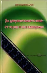 За документалното кино от сърце и без компромис • Избрани сценарии и статии