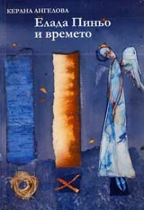 Елада Пиньо и времето