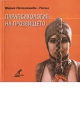 Парапсихология на прозвището