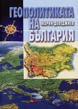 Геополитиката на България