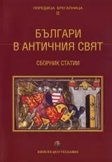 Българи в античния свят • Сборник статии