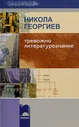 Тревожно литературознание