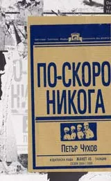 По-скоро никога