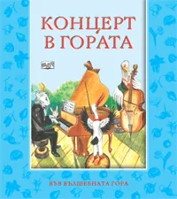 Концерт в гората
