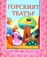 Горският театър